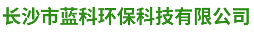 長沙利通環保科技有限公司